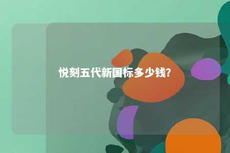 悦刻五代新国标多少钱？ 
