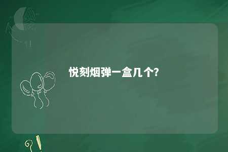 悦刻烟弹一盒几个
	？ 